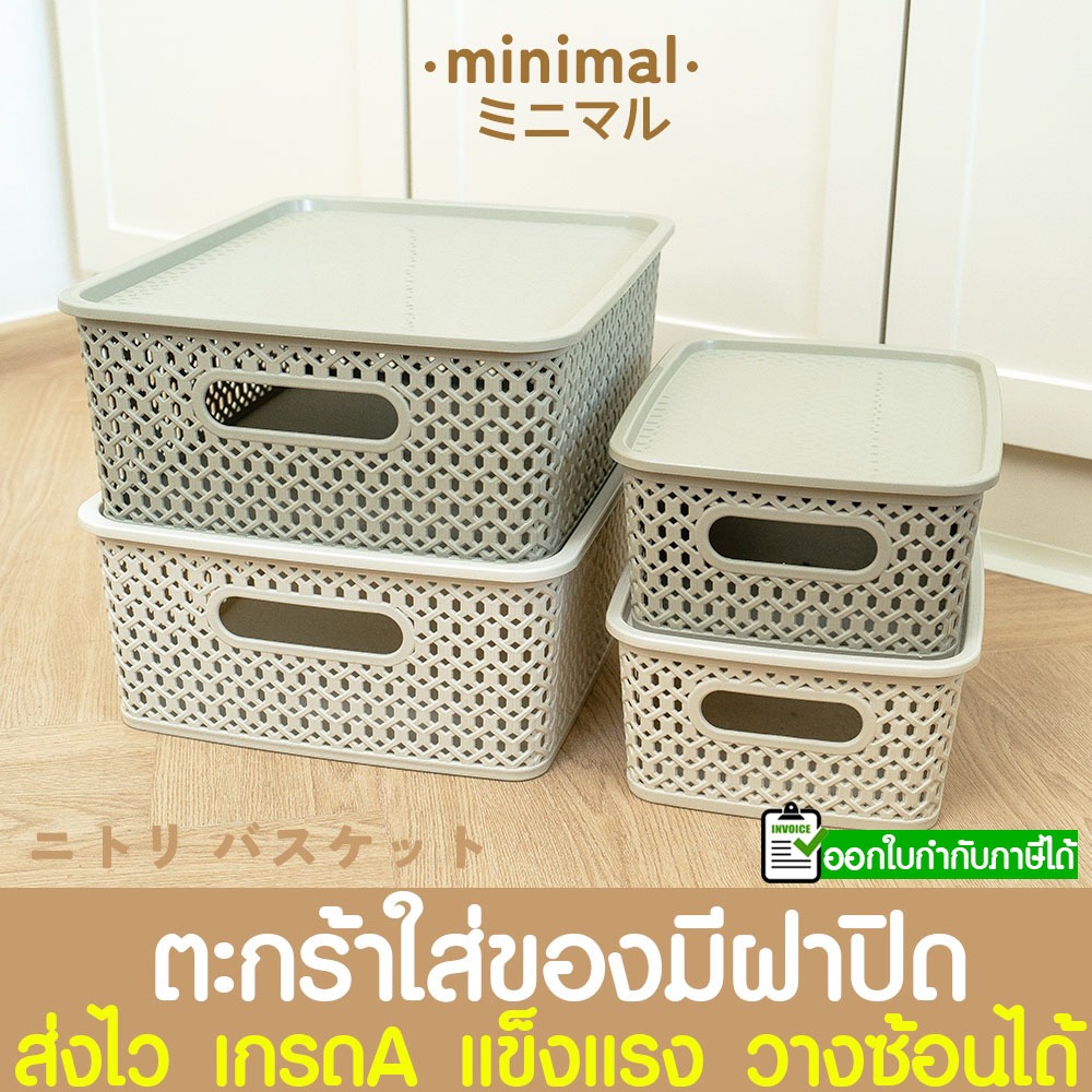 Minimal ตะกร้าพลาสติก ตะกร้าหวาย+ฝาปิด ตะกร้าหวาย กล่องอเนกประสงค์ ใส่ของได้เยอะ ซ้อนกันได้หลายชั้น Clearance