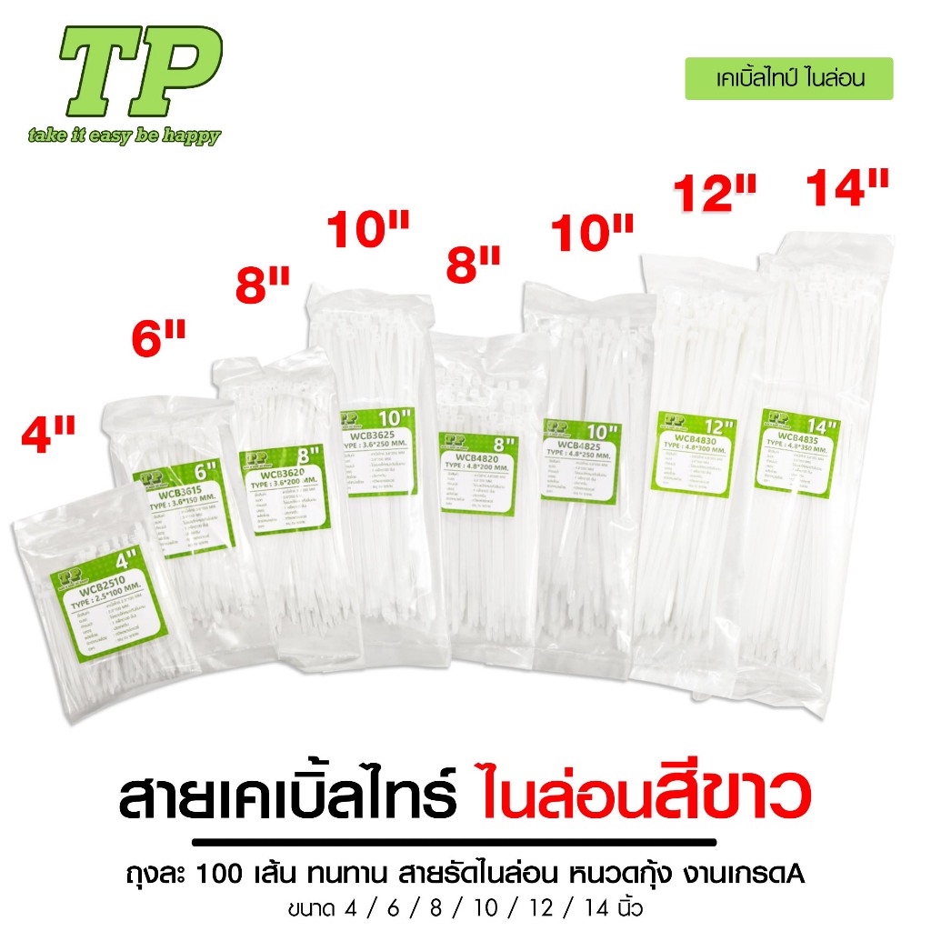 TPเคเบิ้ลไทร์สีขาว/ดำ งานเกรดA ถุงล่ะ100เส้น ทนทาน Cable Tie 4/6/8/10/12/14นิ้ว สายรัดไนล่อนหนวดกุ้ง