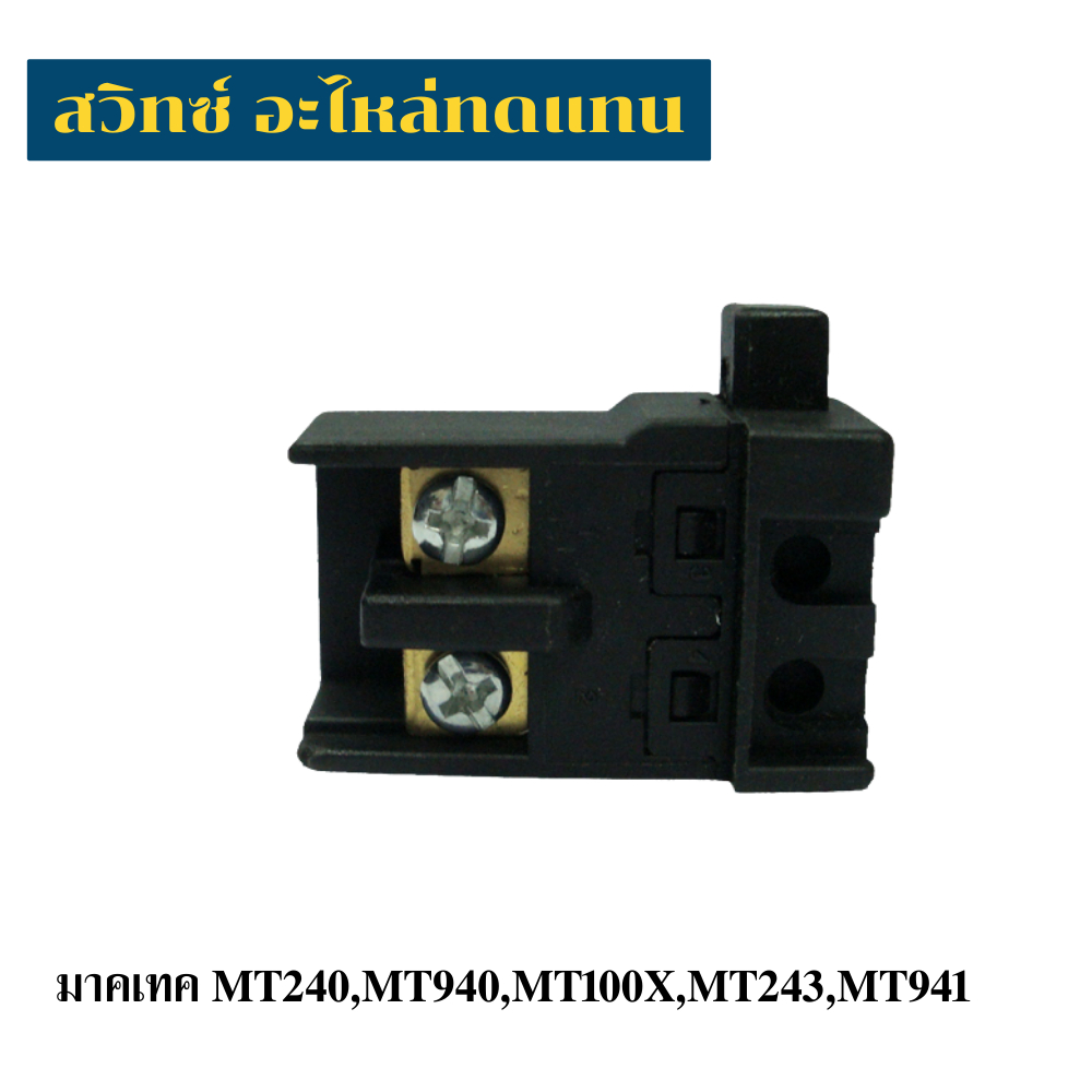 สวิทซ์เครื่องมือช่าง Maktec MT410,MT560,MT580,MT190 อะไหล่ทดแทน