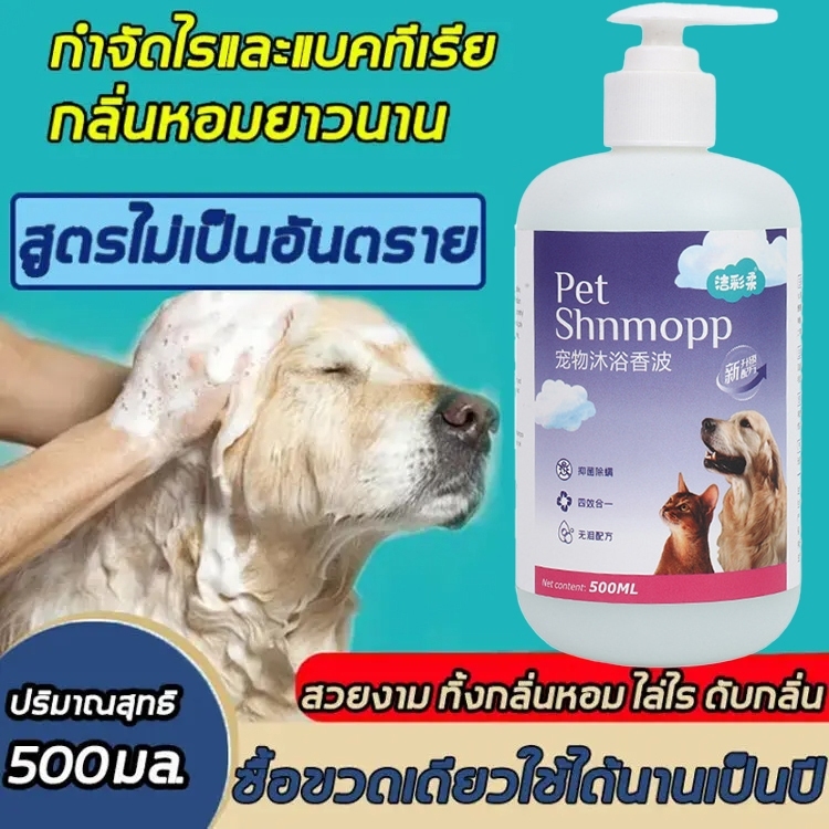 แชมพูระงับกลิ่นกายและแก้คันสำหรับสัตว์เลี้ยง ขนาด 500 มล. อเนกประสงค์ ใช้รักษาอาการผิวหนังในสุนัขและแมว แชมพูระงับกลิ่นก