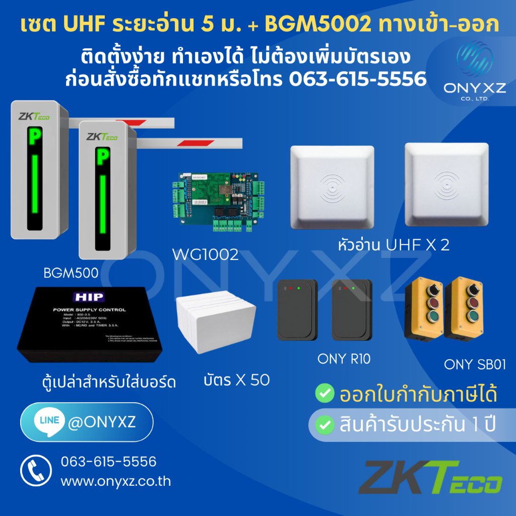 เซต หัวอ่าน UHF ระยะอ่าน 5 ม. + BGM500 2 ทางเข้า-ออก ติดตั้งง่าย ทำเองได้ ไม่ต้องเพิ่มบัตรเอง เหมาะก