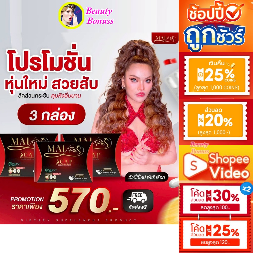 (ลด 456-.)🔥 ใหม่พลัส เอสแคป Mai Plus S Cap By ใหม่พัชรี 3กล่อง