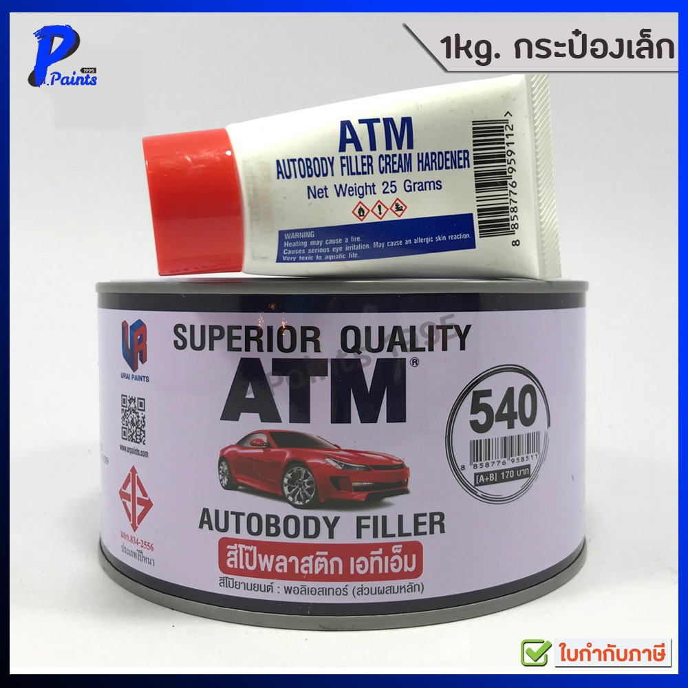 [ส่งด่วนในวัน] ATM 1kg สีโป้วพลาสติก สีโป้วแดง สีโป้ว เอทีเอ็ม Auto body Filler putty