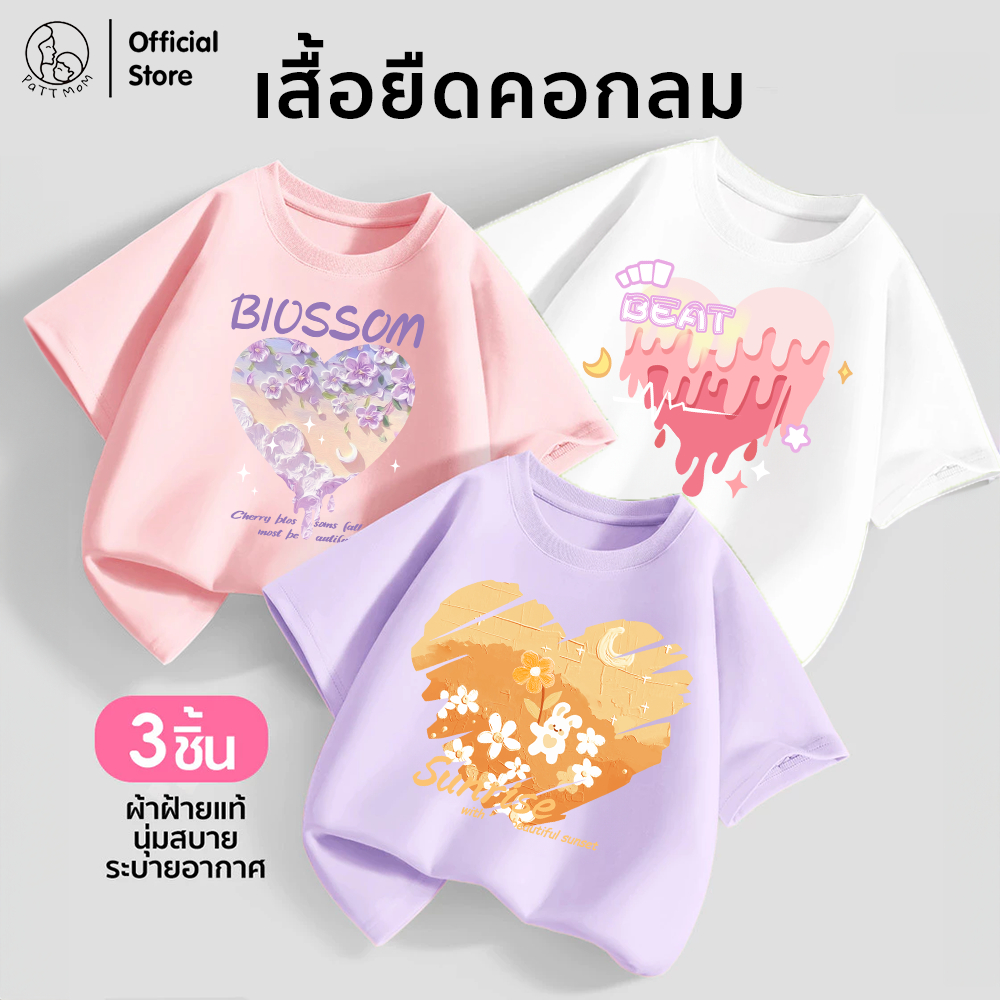Patt mom ชุดเด็กผู้หญิง เสื้อยืดสกรีนลายยอดนิยม เซ็ต 3 ชิ้น ผ้าดีมาก ใส่สบายไม่ร้อน ชุดเด็กคุณภาพสูง (B045-LWDX-3)
