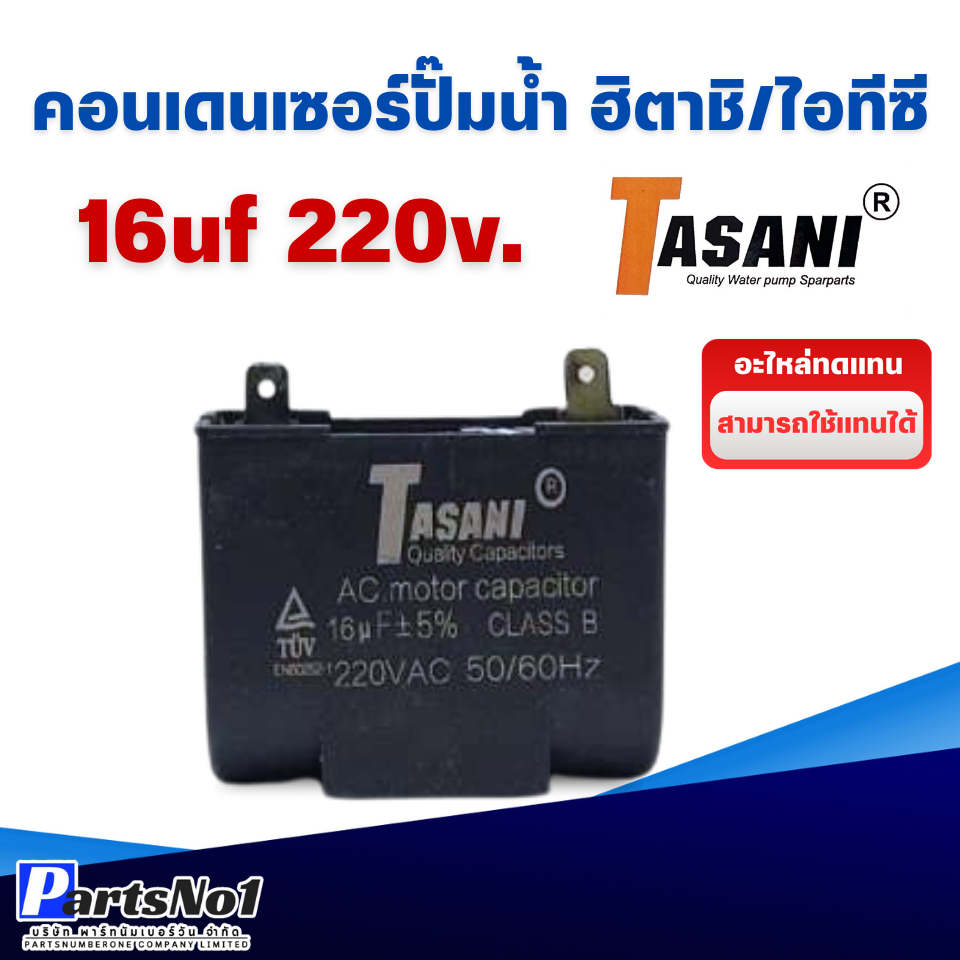 อะไหล่ปั๊มน้ำ คอนเดนเซอร์/คาปาซิเตอร์ ปั๊มน้ำฮิตาชิ/ไอทีซี 16uf 220v. (เหลี่ยม) สินค้าสามารถออกใบกับกับภาษีได้