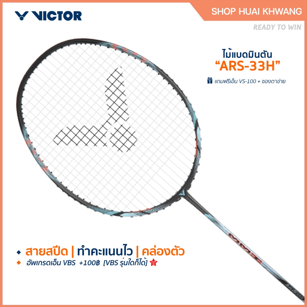 VICTOR ไม้แบดมินตัน รุ่น ARS-33H แถม เอ็นVS-100 + ซองตาข่าย (โปรดอ่านรายละเอียดก่อนสั่ง)