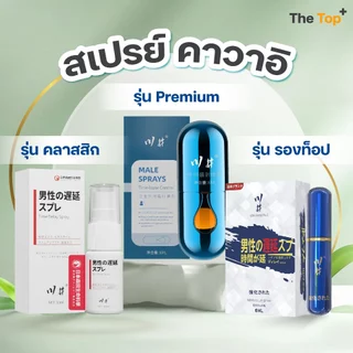 คาวะอิ สเปรย์เสริมสุขภาพชาย รุ่นพรีเมียม สารสกัดสมุนไพร ขนาด 6 ml