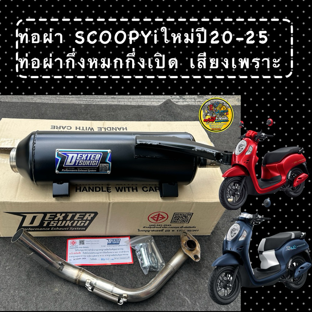 ท่อผ่ากึ่งหมกกึ่งเปิด DEXTER SCOOPY-I 2020-2025 คอเลสเกี่ยวสปริง 32/25 มี มอก.แถมจุกลดเสียง