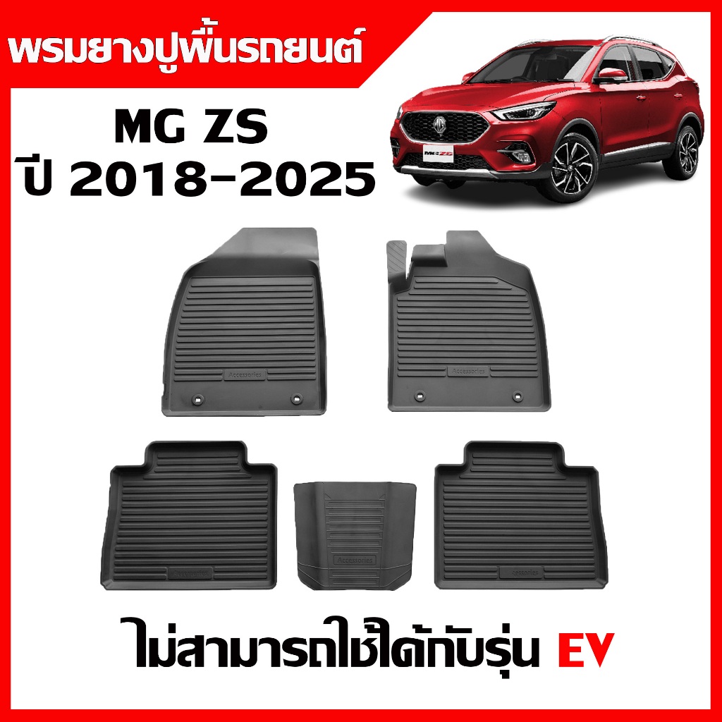 ผ้ายางปูพื้นรถ MG ZS ปี 2018-2025 (ไม่สามารถใช้กับEV ได้) พรมรถยนต์ พรมยาง ยกขอบ กันน้ำ ยางรองพื้นรถ