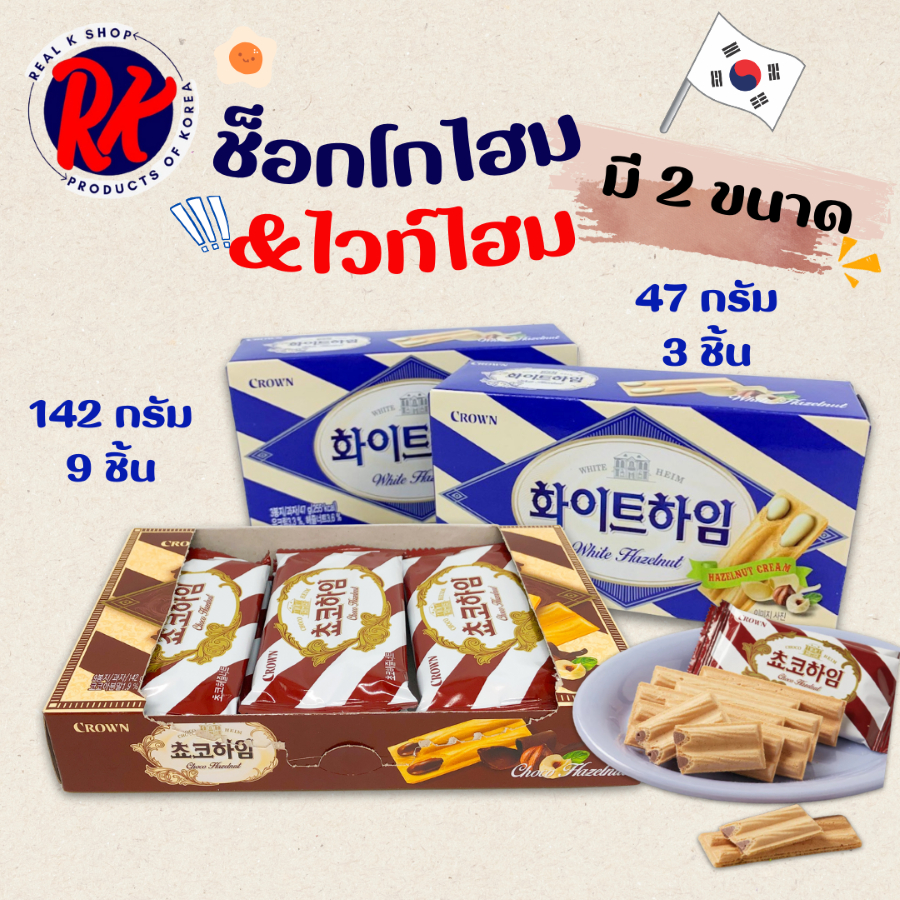 🍫 ขนมช็อกโกแลตเกาหลี 🍫 CHOCO HEIM 142g เวเฟอร์เกาหลี WHITE HEIM 초코하임 ขนมเกาหลี