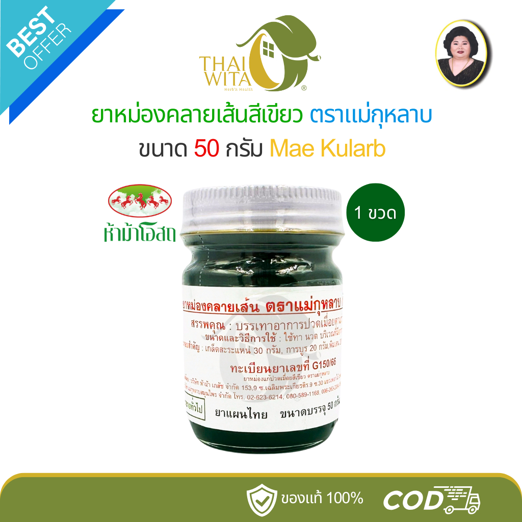 ยาหม่องคลายเส้นสีเขียว ตราแม่กุหลาบ ห้าม้าโอสถ ขนาด 50 กรัม - (1 ขวด)