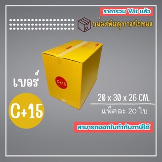 กล่องไปรษณีย์ กล่องพัสดุ เบอร์ C+15 (1แพ็ค20ใบ) (5แพ็ค100ใบ) จัดส่งทั่วประเทศ