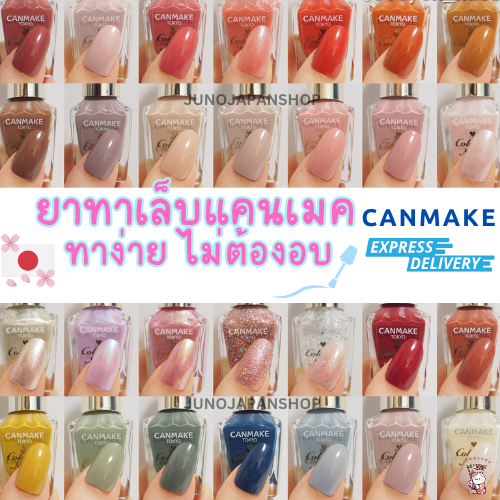 (อัพเดทสีใหม่ 15มี.ค.) พร้อมส่ง ส่งฟรี ยาทาเล็บ Canmakeของแท้จากญี่ปุ่น   หากสนใจสีอื่นทักมาสอบถามเพื่อพรีออเดอร์ได้ค่ะ
