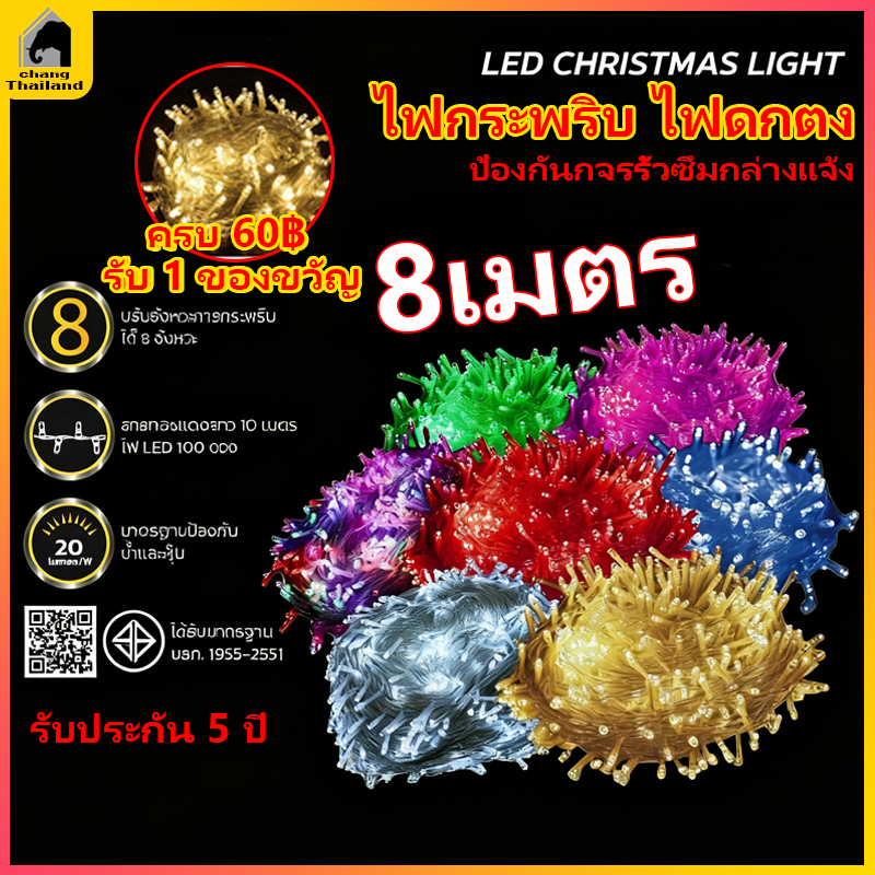 ไฟกระพริบ Christmasโคมไฟ ไฟปีใหม่ ไฟคริสมาสต์100LED 8mใช้ตกแต่ง บ้าน ประดับสวน ไฟคริสมาสต์ ไฟปีใหม่ ไฟหยดน้ำ ไฟหิ่ง