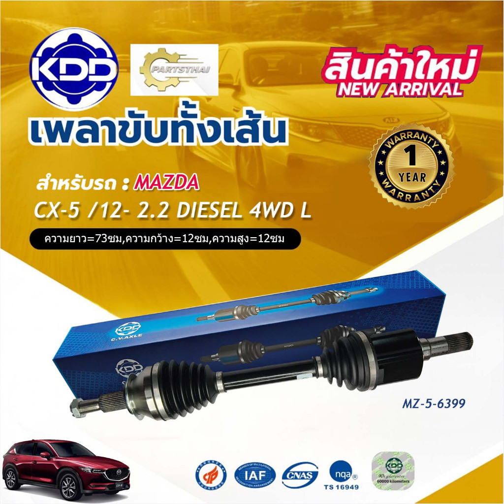 เพลาเส้น เพลาขับทั้งเส้น  เพลาขับ มาสด้าซีเอ็กซ์ไฟว์ดีเซล KDD MAZDA CX-5 2.2 DIESEL 4WD ปี 2012-ON (