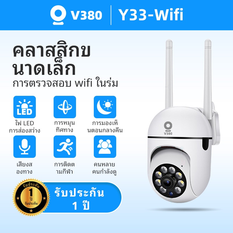 【รับประกันหนึ่งปี】V380 Y33 กล้อง PTZ กล้องวงจรปิด กายมนุษย์ HD ไนท์วิชั่น กล้องไร้สายกันน้ำกันฝนกันลม