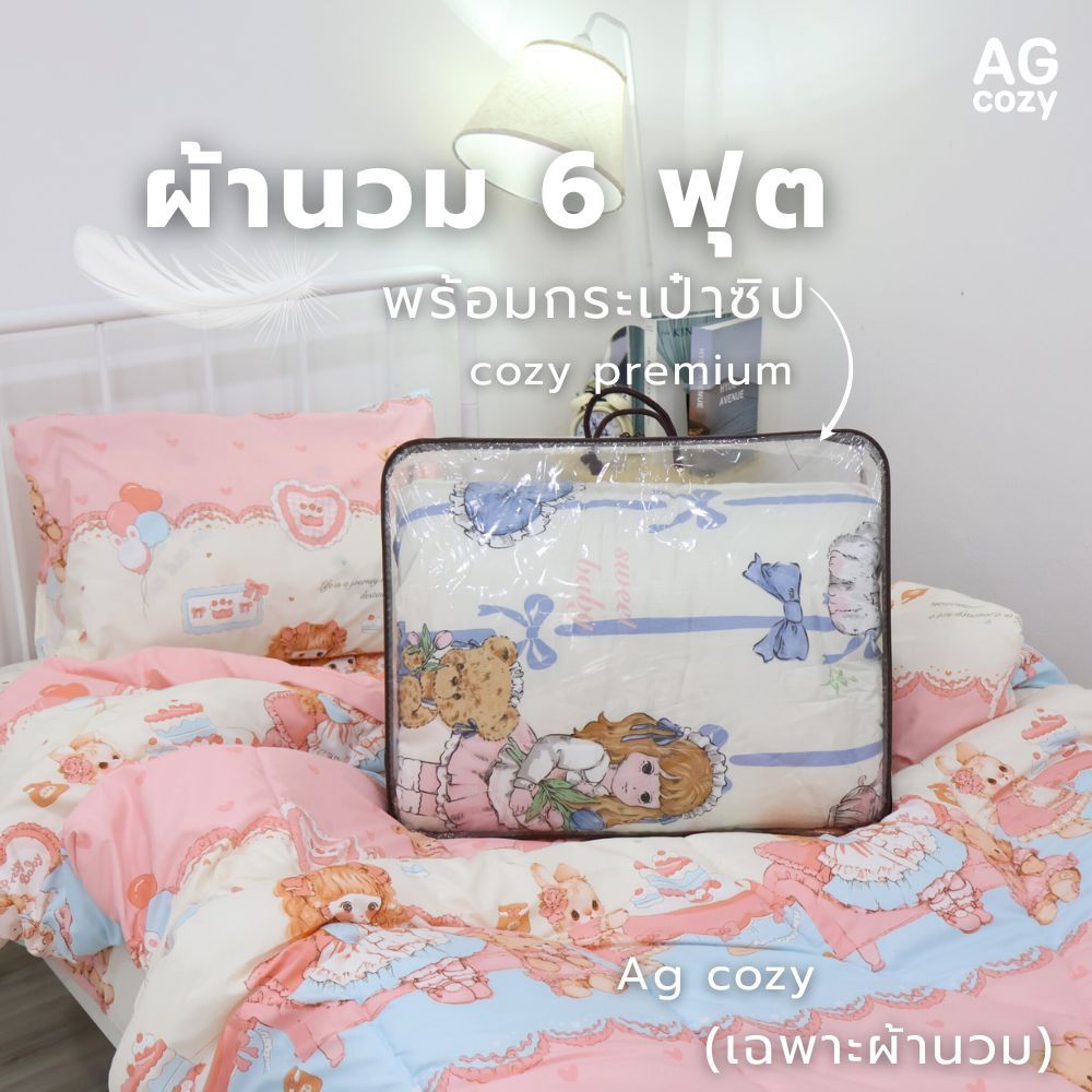 ผ้าห่มนวม (พร้อมกระเป๋าซิป) ขนาด 6 ฟุต 180x200 ซม. ผ้าคอตตอนแท้ ซักเครื่องได้