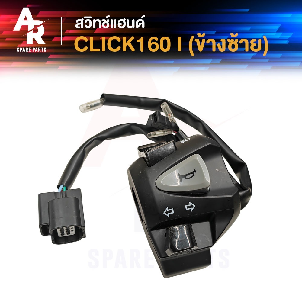 สวิทช์แฮนด์ HONDA - CLICK 160 I (ข้างซ้าย) สวิทช์แฮน คลิก 160ไอ ซ้าย สวิตแฮน คลิ๊ก160 ซ๊าย