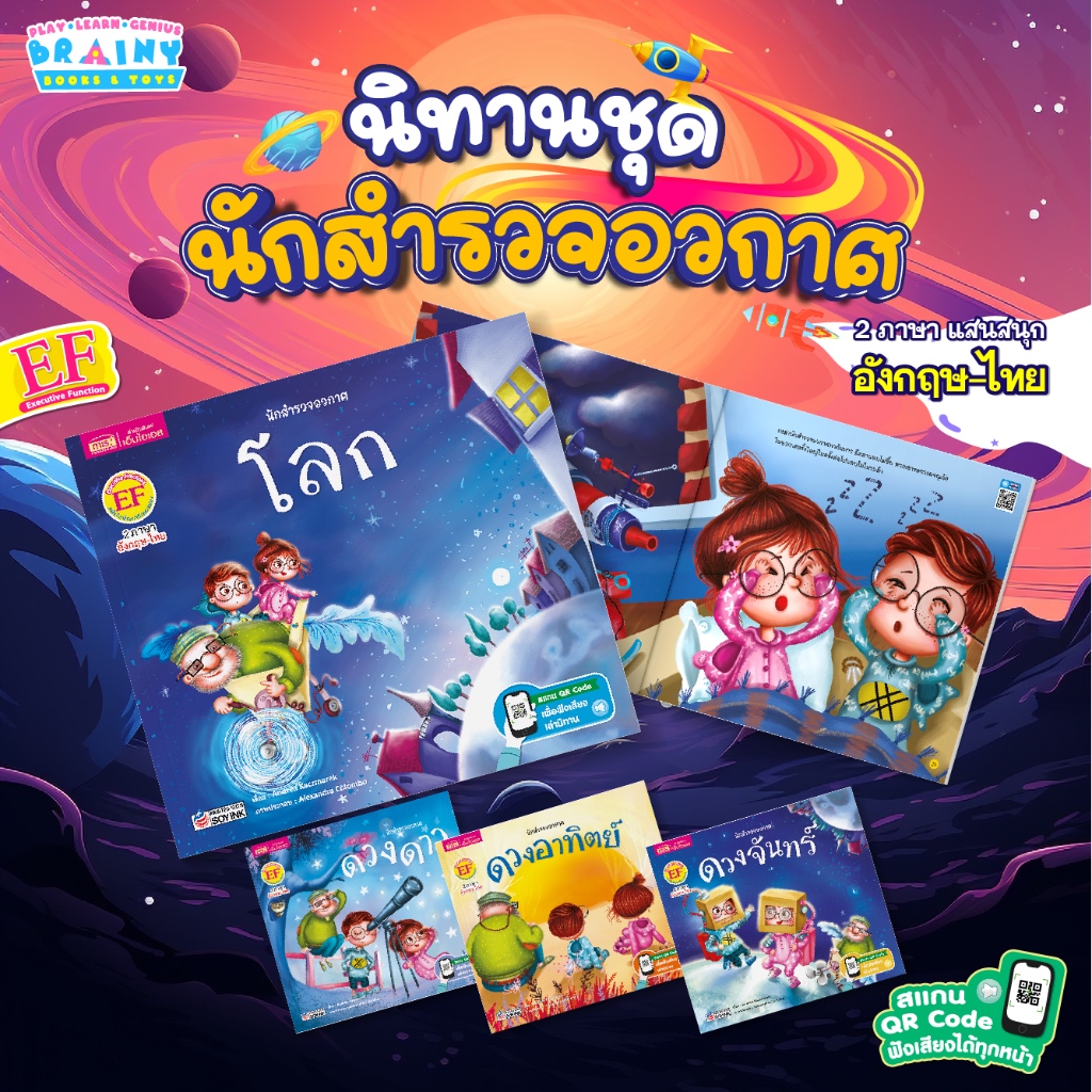 BrainyToys หนังสือชุด นักสำรวจอวกาศ นิทาน 2 ภาษา อังกฤษ-ไทย 4 เล่ม