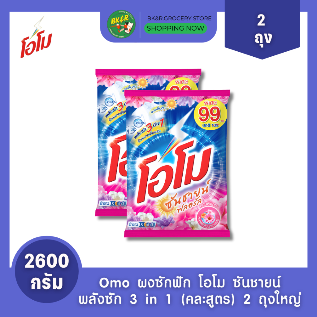 (2 ถุงใหญ่) Omo Sunshine โอโม ผงซักฟอก คละสี โอโมซันชายน์ ขนาด 2600 กรัม ห่อใหญ่ สุดคุ้ม x2 - รูปที่ 2