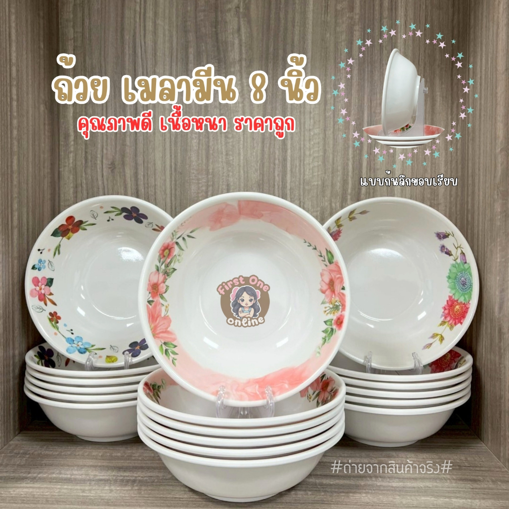 ชามเมลามีน ขนาด 8 นิ้ว ทรงปากบาน ลายดอก เนื้อหนา (ชุด 6 ใบ)((พร้อมส่งจากไทย))