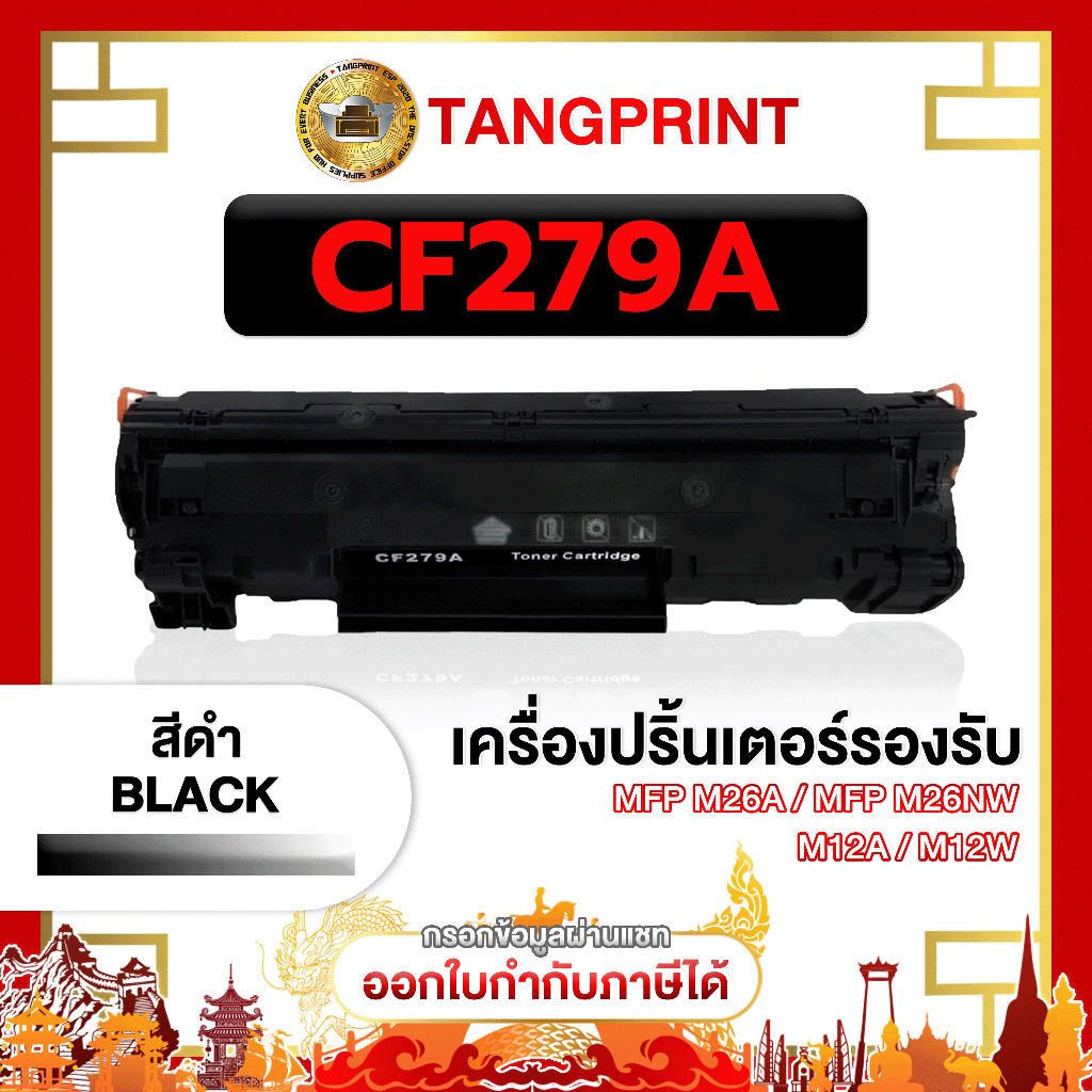 CF279A / 279A / CF279 / สีดำ / 2000 แผ่น / 1 ตลับ FOR HP Pro M12a M12w M26a M26nw