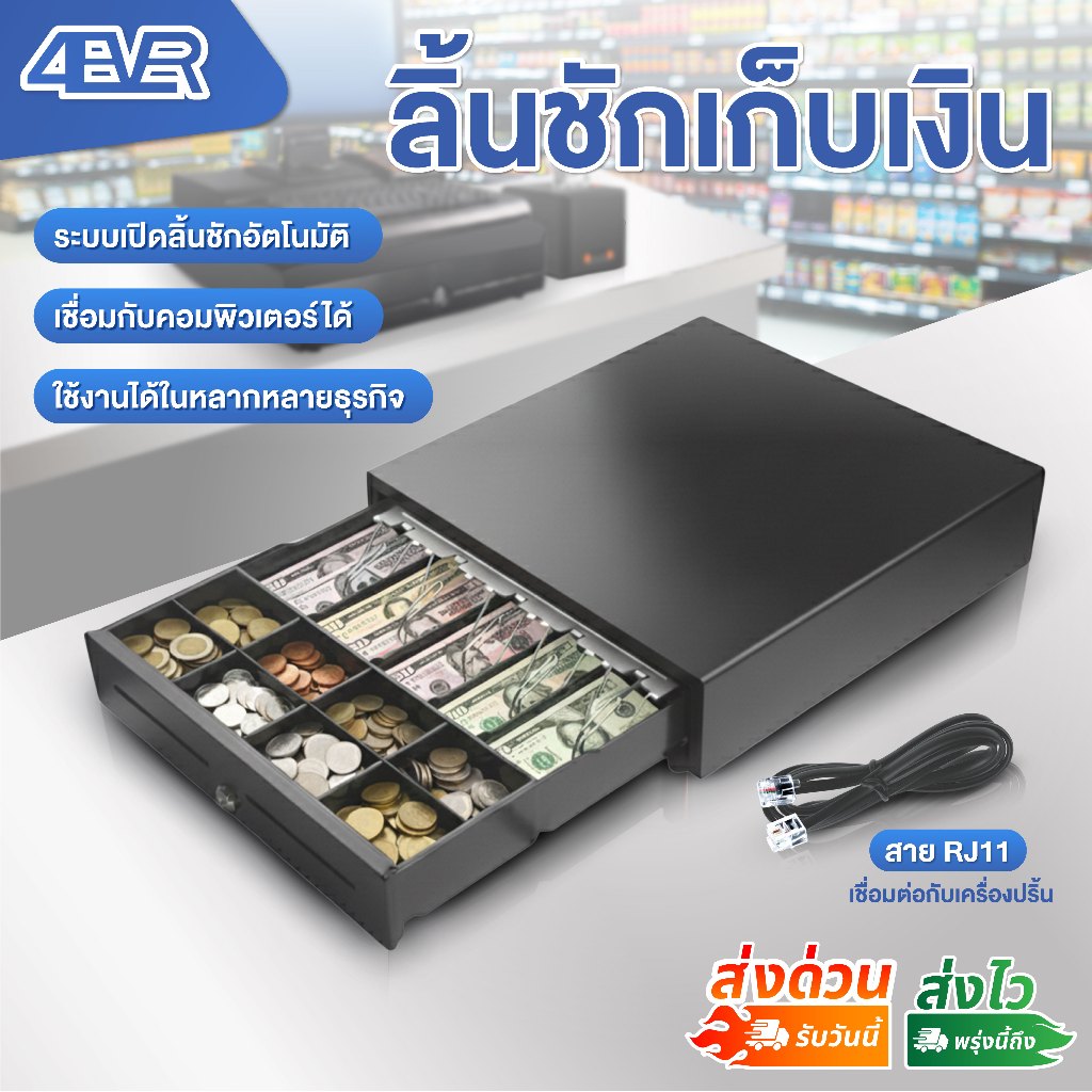 ลิ้นชักเก็บเงิน ลิ้นชักใส่เงิน กล่องเก็บเงินโลหะ Cash Drawer รองรับธนบัตรไทย POS MobiPOS Ocha