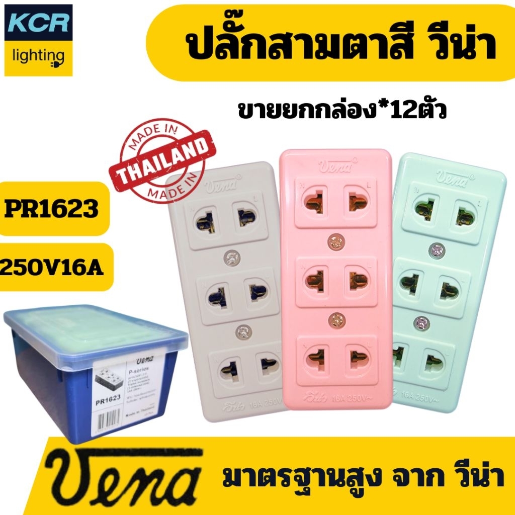 VENA ปลั๊กสามตาสี PR1623 ขายยกกล่อง 12 ตัว ผลิตในประเทศไทย วัสดุทนความร้อน ทองเหลืองแท้ คุณภาพสูง ชมพู เทา เขียว