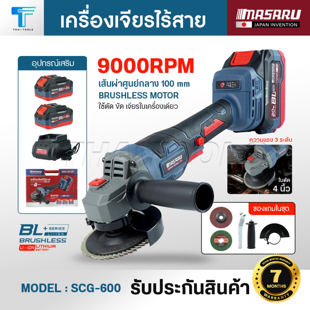 MASARU เครื่องเจียรไร้สาย 20V รุ่น SCG-600/605 มอเตอร์บลัสเลส เครื่องเจียรแบตเตอรี่ ล็อคความเร็วได้