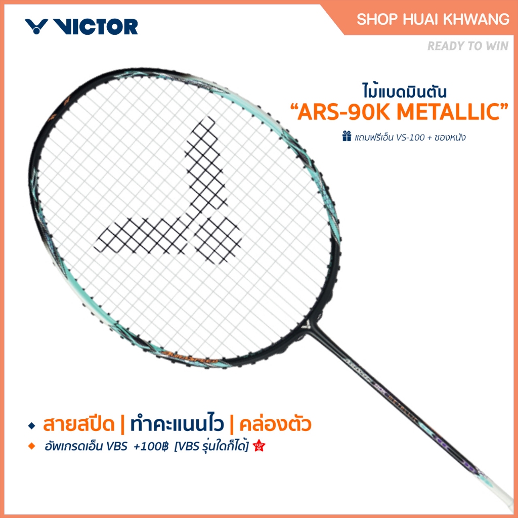 VICTOR ไม้แบดมินตัน รุ่น ARS-90K METALLIC แถม เอ็นVS-100 + ซอง (โปรดอ่านรายละเอียดก่อนสั่ง)