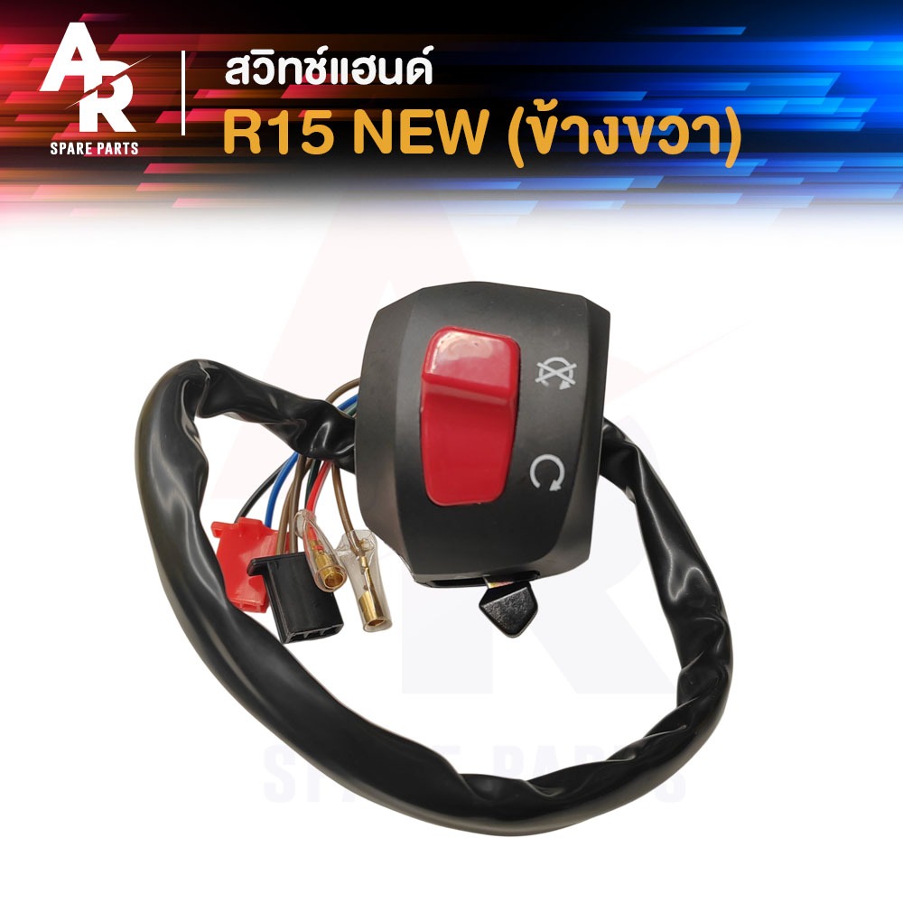 สวิทช์แฮนด์ YAMAHA - R15 NEW  (ข้างขวา) สวิทช์แฮน อาร์ 15 ขวา สวิตแฮน อา 15 ขวา