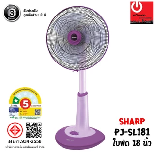 พัดลม SHARP 18 นิ้ว แบบตั้งพื้น (สไลด์) รุ่น PJ-SL181