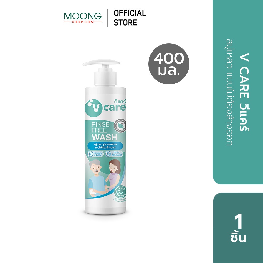 V CARE วีแคร์ สบู่เหลว แบบไม่ต้องล้างออก