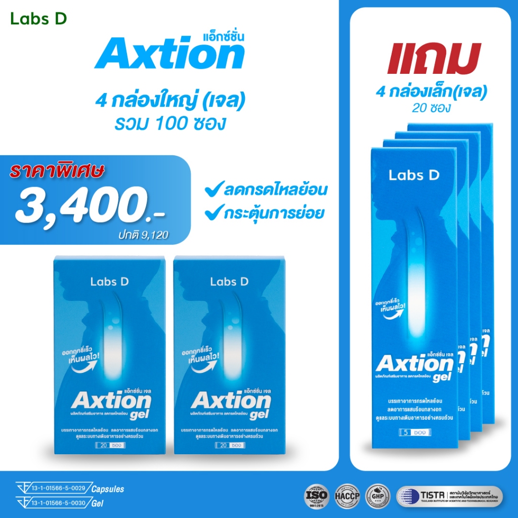 Axtion Gel [ 4 กล่องใหญ่ แถม 20 ซอง ] แอ็กซ์ชั่น เจล ลดกรดไหลย้อน บรรเทาอาการแสบร้อน รสแอปเปิ้ล