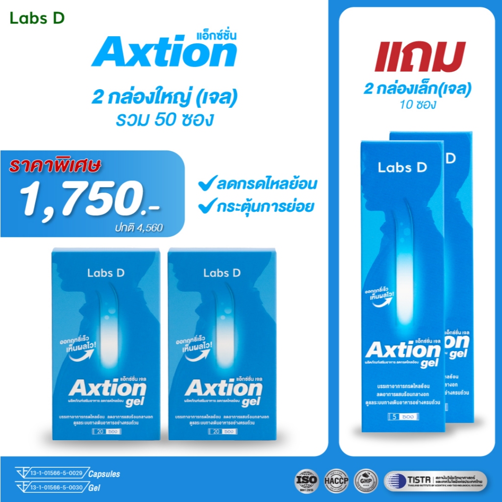 Axtion Gel [ 2 กล่องใหญ่ แถม 10 ซอง ] แอ็กซ์ชั่น เจล ลดกรดไหลย้อน บรรเทาอาการแสบร้อน รสแอปเปิ้ล