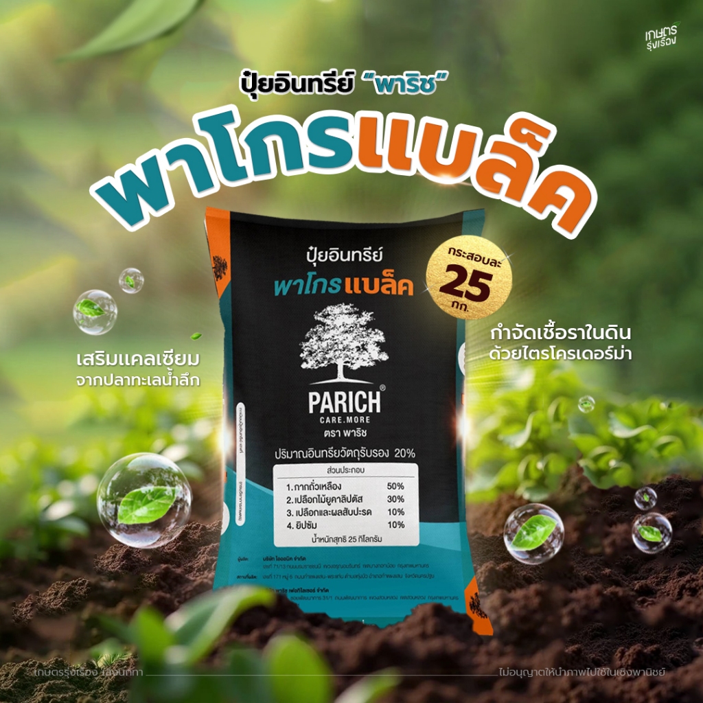 พาริชพาโกรเเบล็ค กำจัดเชื้อราในดินด้วยไตรโครเดอร์ม่า เสริมเเคลเซียมจากปลาทะเลน้ำลึก (กส.ละ 25 กก.)