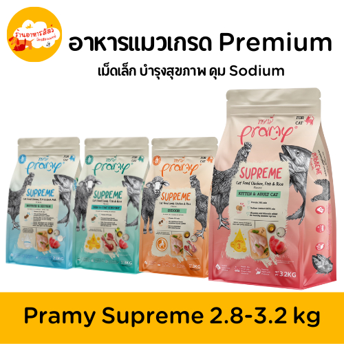Pramy Supreme อาหารแมวเกรดพรีเมี่ยม ถุงซิปล็อค 2.8-3.2 kg