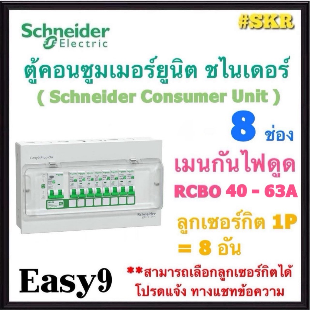 Schneider ( Easy9 ครบชุด RCBO ) ตู้คอนซูมเมอร์ยูนิต กันไฟดูด 8 ช่อง ชไนเดอร์  ตู้โหลด ตู้ไฟฟ้า Plug-
