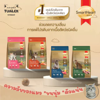 (1ถุง แถม 80g. x1ถุง) Smart Heart Gold แมว สมาร์ทฮาร์ทโกลด์ อาหารแมวเม็ดพรีเมี่ยม 1kg.