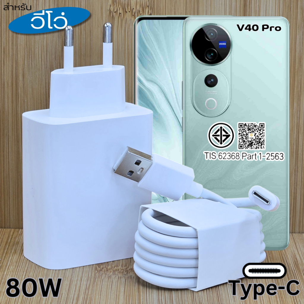 ที่ชาร์จ 80W Type-C EU For VIVO V40 Pro สำหรับ วีโว่ ไทป์ซี ชาร์จด่วน รวดเร็วทันใจ หัวชาร์จ สายชาร์จ 1- 2เมตร