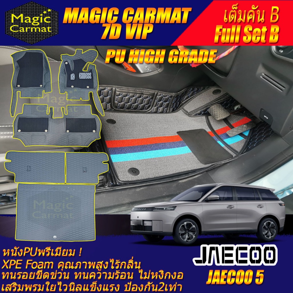 Jaecoo 5 J5 2025-รุ่นปัจจุบัน เต็มคันB (ห้องโดยสาร+ท้ายรถB) พรมรถยนต์ Jaecoo 5 J5 พรม7D VIP High Gra