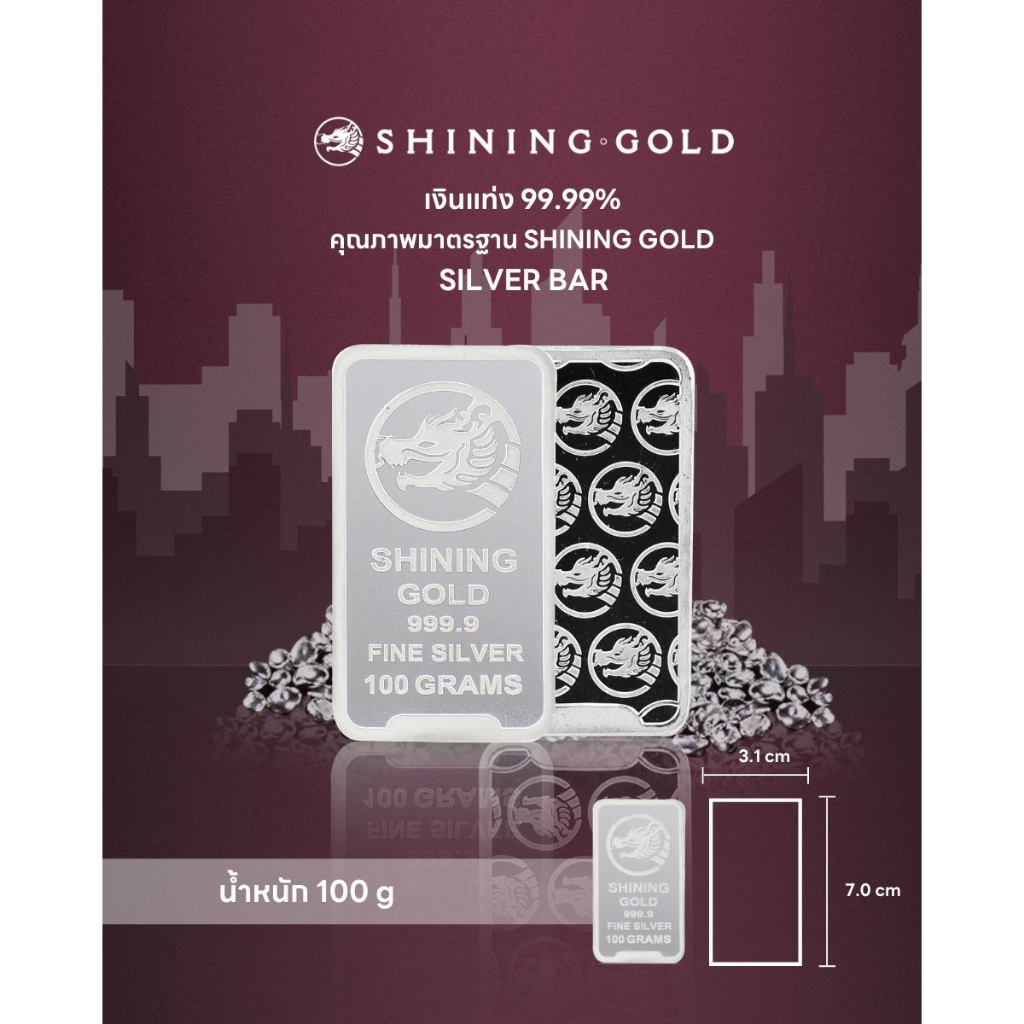 SHINING GOLD เงินแท่ง 99.99% น้ำหนัก 100 กรัม / ขายคืนได้ / มีใบรับประกัน/ Silver Bullion 99.99% 100