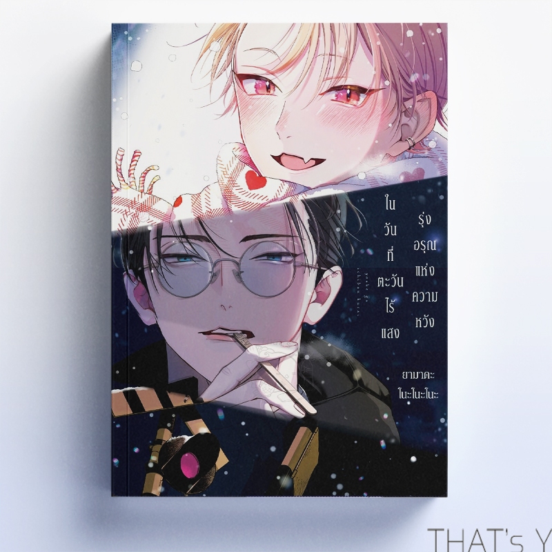 [Presale] รุ่งอรุณแห่งความหวังในวันที่ตะวันไร้แสง