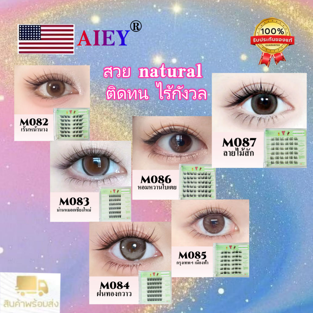 AIEY ขนตาแบบมีกาวในตัว สไตล์ไทย ขนตาปลอมแบบมีกาวในตัว พร้อมส่งในประเทศไทย ไม่ต้องใช้กาว Diy ต่อขนตา