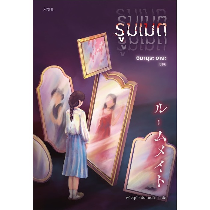 (ใช้โค้ดลดอีก) รูมเมต / อิมามุระ อายะ เขียน (สนพ.SOUL) / หนังสือใหม่ extra04#