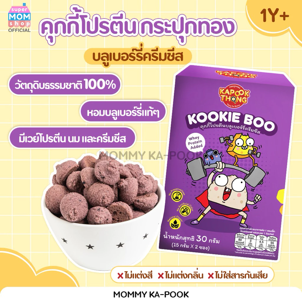KAPOOKTHONG Kookie Boo คุกกี้เด็ก 1Y+ รสบลูเบอร์รี่ครีมชีส