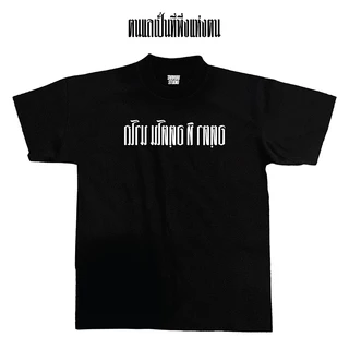 เสื้อยืดลาย"ตนแลเป็นที่พึ่งแห่งตน"(เฉพาะทรงโอเวอร์ไซส์ดำและฟอก) ผ้าโคตรเทพ ใส่สบาย ไม่ร้อน ไม่ยับไม่ย้วย ทรงสวย