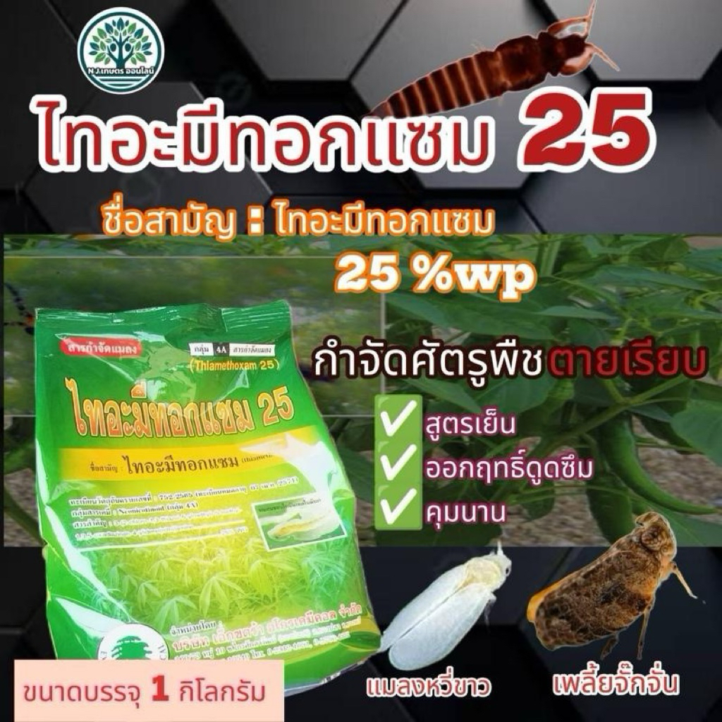 ไทอะมีทอกแซม ขนาด 1 กิโลกรัม (สูตรเย็น)  เพลี้ยไก่แจ้ เพลี้ยหอย เพลี้ยแป้ง เพลี้ยไฟ เพลี้ยจั่กจั่น เพลี้ยกระโดดสีน้ำตาล
