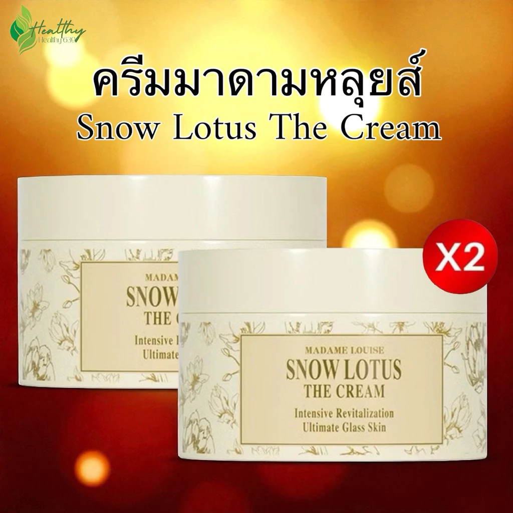 [2 กระปุก]ครีมมาดามหลุยส์ สโนว์โลตัส MADAME LOUISE - Snow Lotus The Cream (50g.)