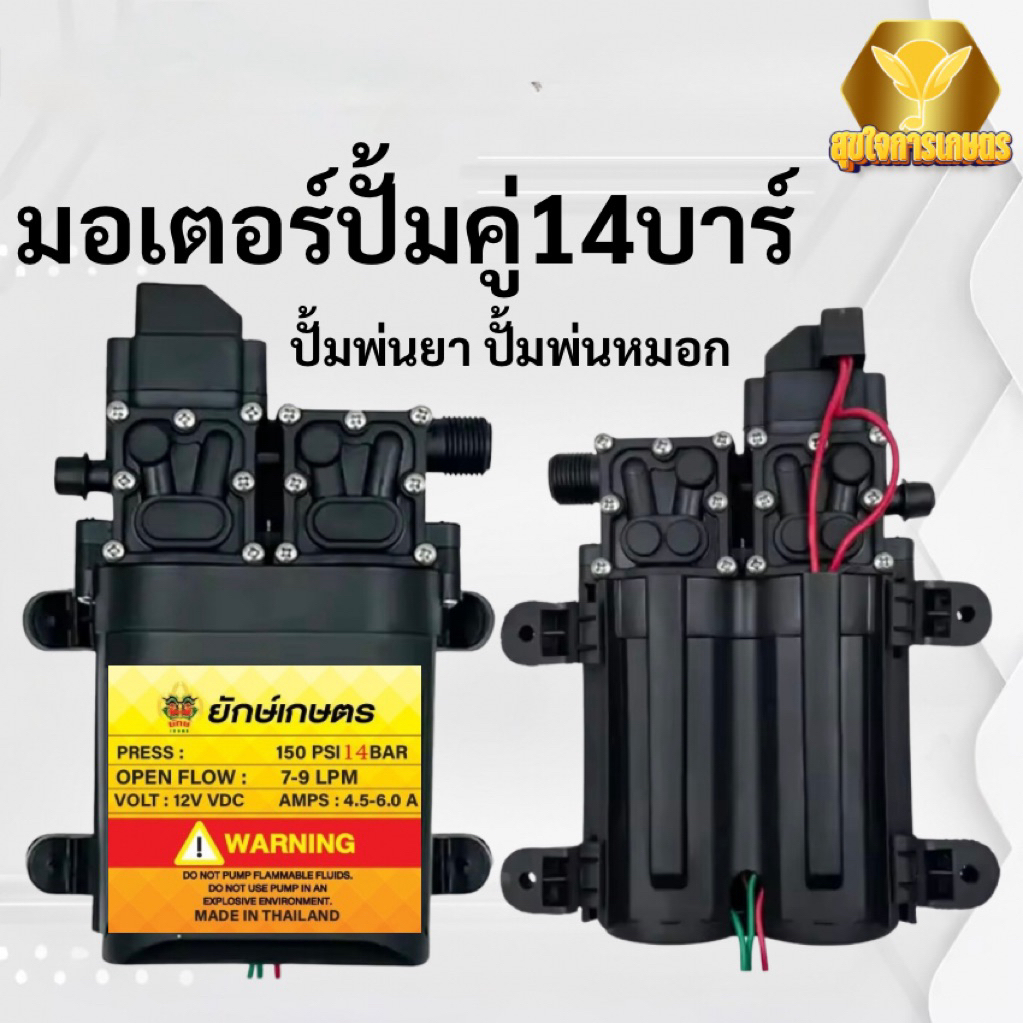 ปั้มพ่นยา มอเตอร์คู่ 14บาร์ 12V แรงดันสูง อเนกประสงค์ ฉีดพ่น ล้างรถ